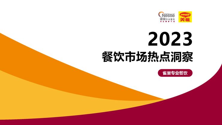 2023餐饮市场热点洞察报告-雀巢专业餐饮-202307.pdf
