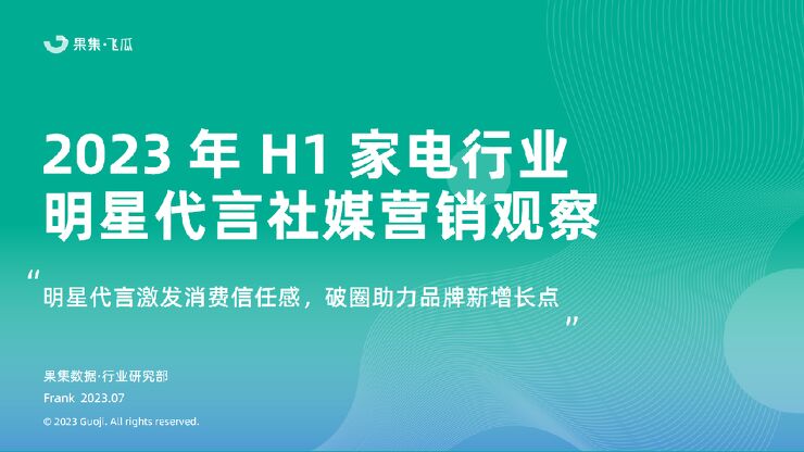 2023年H1家电行业品牌明星代言社媒营销观察报告-果集飞瓜-202307.pdf