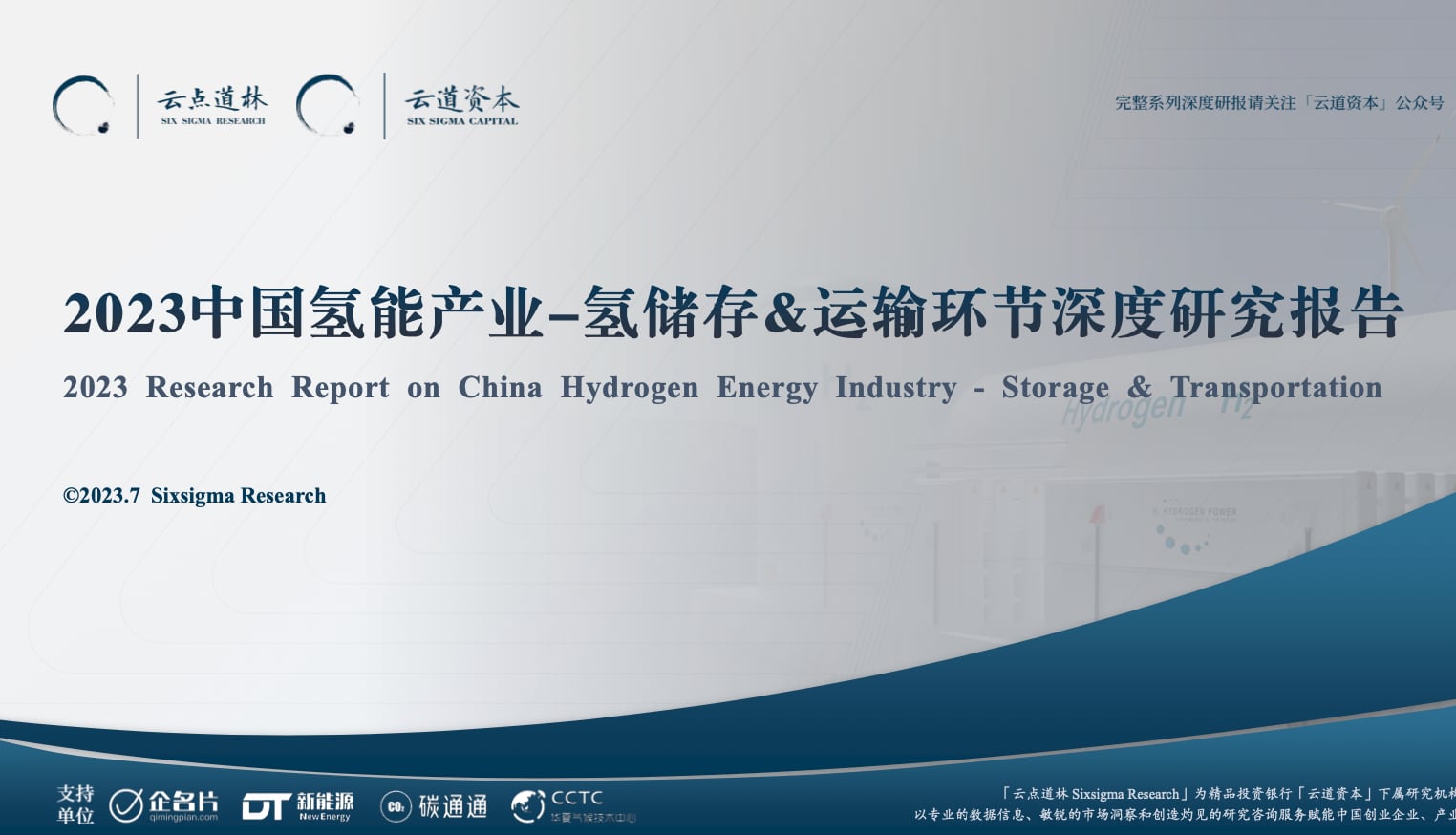 【云道资本】2023中国氢能源产业-氢储运深度研究报告.pdf 【云道资本】2023中国氢能源产业-氢储运深度研究报告.pdf