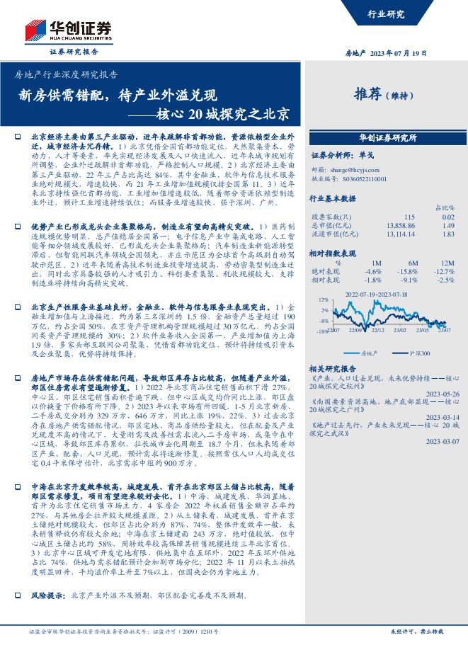 房地产行业深度研究报告:核心20城探究之北京,新房供需错配,待产业外溢兑现-华创证券-20230719.pdf 房地产行业深度研究报告:核心20城探究之北京,新房供需错配,待产业外溢兑现-华创证券-20230719.pdf