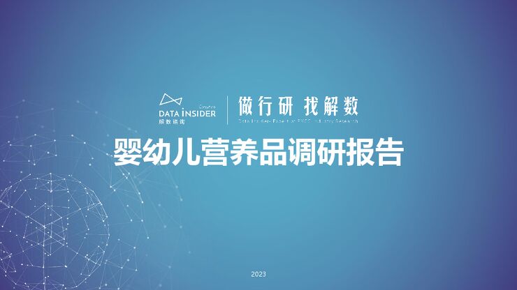 婴幼儿营养品调研（童年时光、健敏思）-解数咨询-202307.pdf