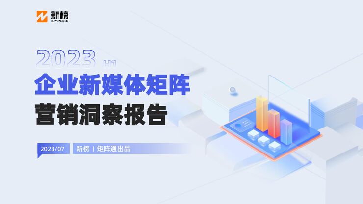 2023企业新媒体矩阵营销洞察报告-新榜-202307.pdf