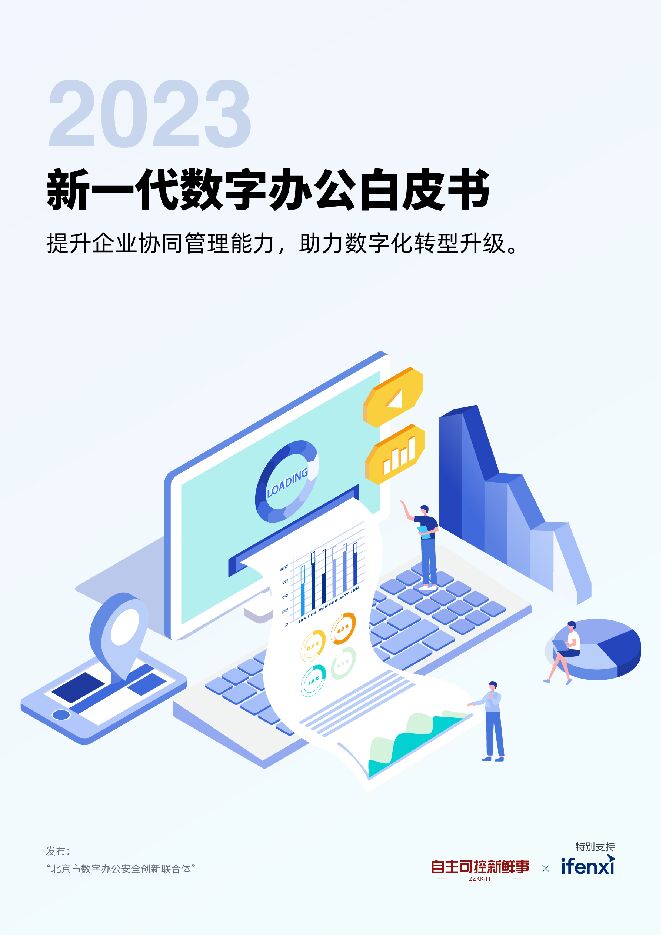 2023新一代数字办公白皮书-2023-07.pdf 2023新一代数字办公白皮书-2023-07.pdf