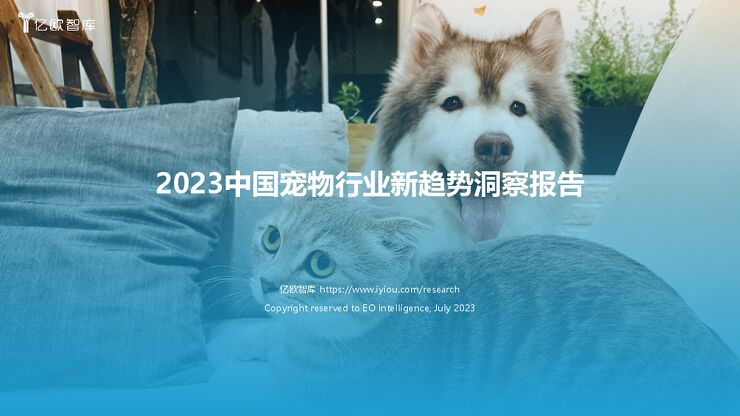 2023中国宠物行业新趋势洞察 - 0718-2023-07.pdf 2023中国宠物行业新趋势洞察 - 0718-2023-07.pdf