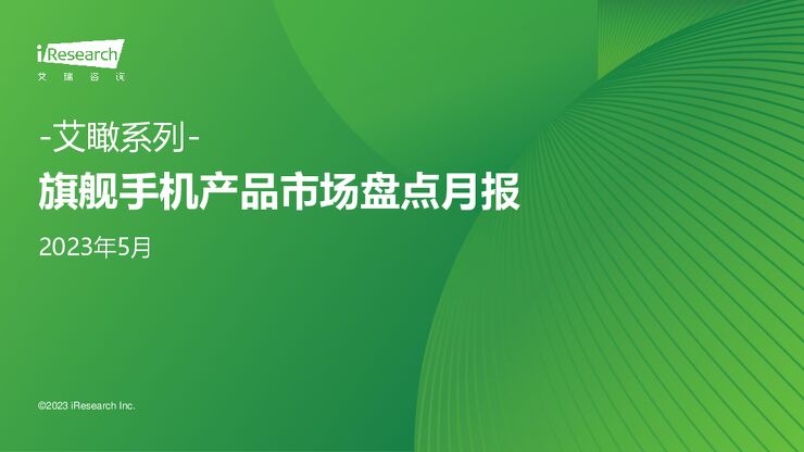 艾瑞咨询:艾瞰系列-旗舰手机产品市场盘点月报-2023年5月-2023-07.pdf 艾瑞咨询:艾瞰系列-旗舰手机产品市场盘点月报-2023年5月-2023-07.pdf