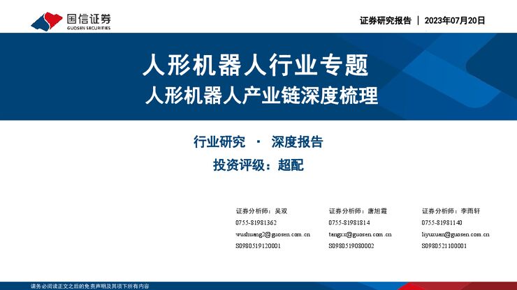 人形机器人行业专题:人形机器人产业链深度梳理-国信证券-2023-07.pdf 人形机器人行业专题:人形机器人产业链深度梳理-国信证券-2023-07.pdf