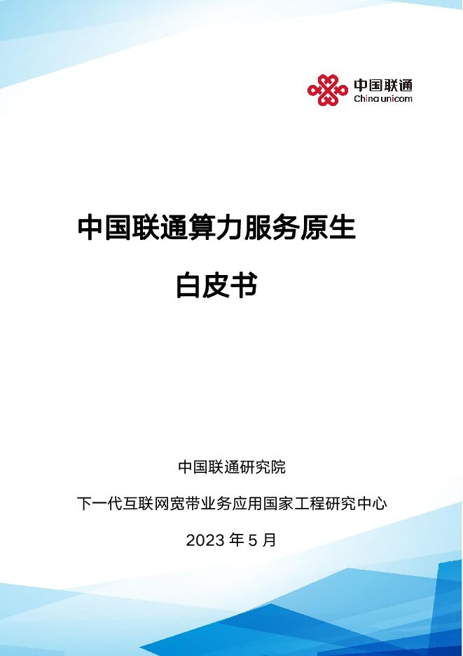 中国联通算力服务原生白皮书-2023-07.pdf 中国联通算力服务原生白皮书-2023-07.pdf