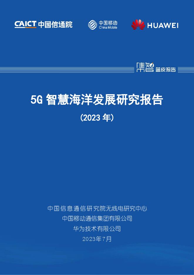 中国信通院：5G智慧海洋发展研究报告（2023年）-2023-07.pdf