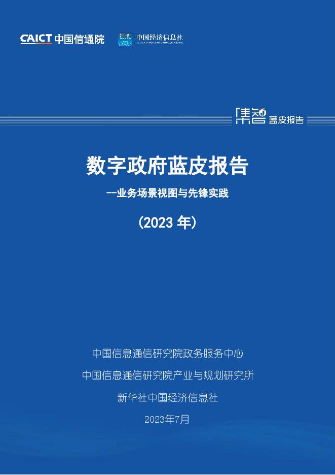 中国信通院:数字政府蓝皮报告——业务场景视图与先锋实践(2023年)-2023-07.pdf 中国信通院:数字政府蓝皮报告——业务场景视图与先锋实践(2023年)-2023-07.pdf