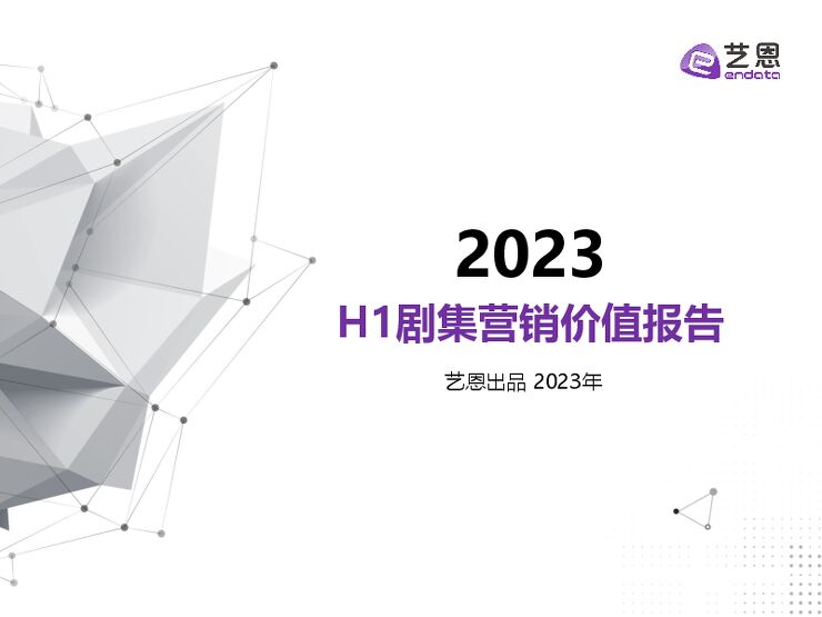 2023H1剧集营销价值报告-艺恩数据-202307.pdf 2023H1剧集营销价值报告-艺恩数据-202307.pdf