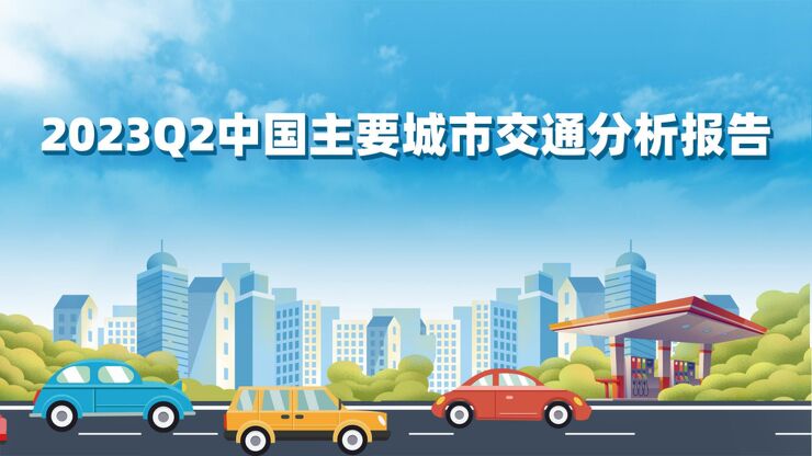 2023Q2中国主要城市交通分析报告-高德地图-202307.pdf