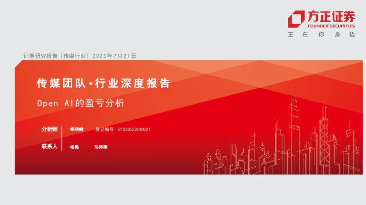 Open AI的盈亏分析-方正证券-20230721.pdf Open AI的盈亏分析-方正证券-20230721.pdf