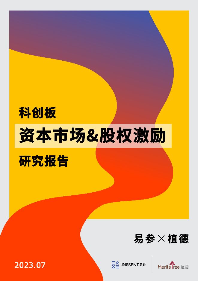 2023年科创板资本市场-股权激励研究报告-易参x植德-202307.pdf