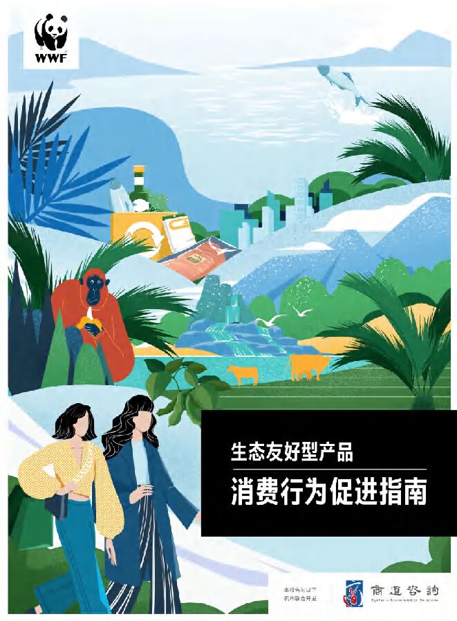 2023生态友好型产品消费行为促进指南-商道纵横-202307.pdf 2023生态友好型产品消费行为促进指南-商道纵横-202307.pdf