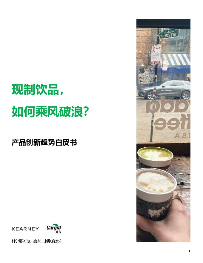 2023现制饮品创新趋势白皮书-科尔尼x嘉吉油脂-202307.pdf