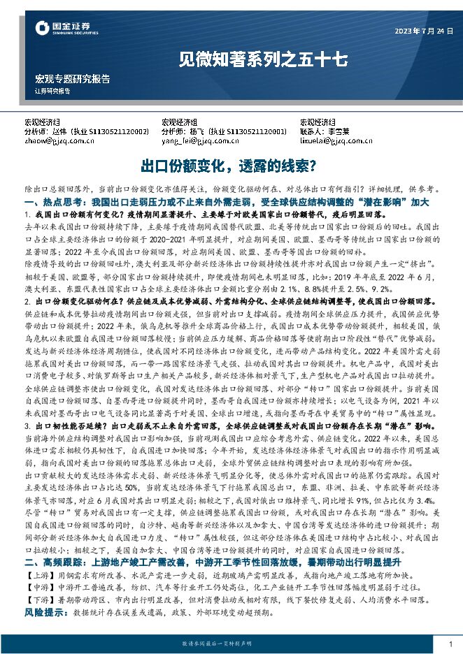 见微知著系列之五十七:出口份额变化,透露的线索?-国金证券-20230724.pdf 见微知著系列之五十七:出口份额变化,透露的线索?-国金证券-20230724.pdf