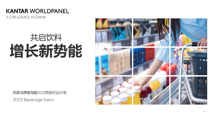 共启饮料 增长新势能:凯度消费者指数2023饮品行业沙龙.pdf 共启饮料 增长新势能:凯度消费者指数2023饮品行业沙龙.pdf