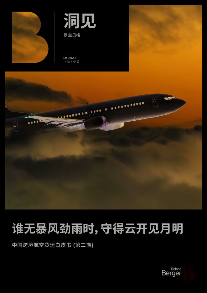 中国跨境航空货运白皮书(2023)洞见 罗兰贝格.pdf 中国跨境航空货运白皮书(2023)洞见 罗兰贝格.pdf