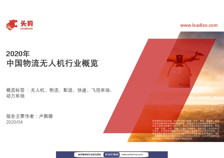 2020年中国物流无人机行业概览-头豹研究院-2021.pdf 2020年中国物流无人机行业概览-头豹研究院-2021.pdf