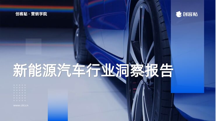 【创客贴】新能源汽车行业洞察报告.pdf