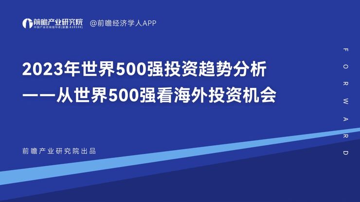2023世界500强投资趋势分析—从世界500强看海外投资机会-前瞻产业研究院-202307.pdf