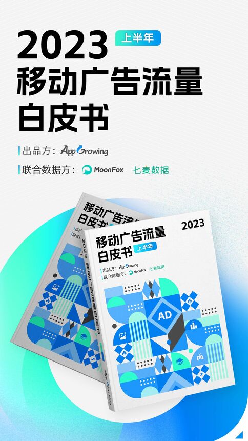 2023上半年移动广告流量白皮书-AppGrowing-202307.pdf 2023上半年移动广告流量白皮书-AppGrowing-202307.pdf