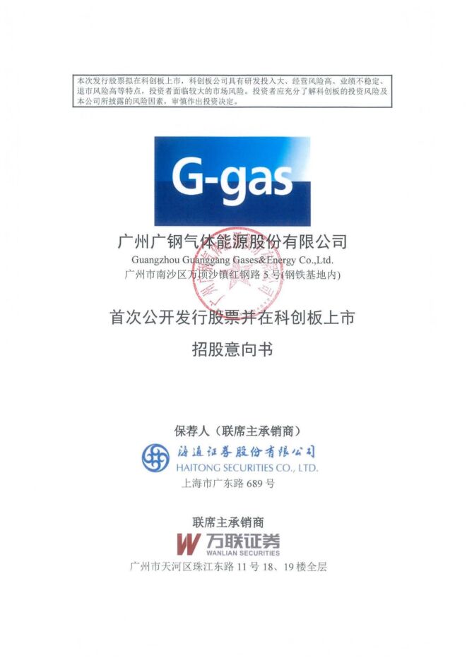 广钢气体:招股说明书 广钢气体:招股说明书
