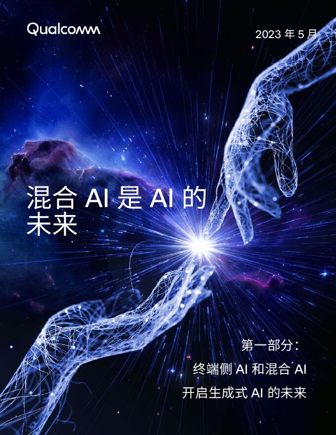 高通:2023混合AI是AI的未来白皮书(第一部分).pdf 高通:2023混合AI是AI的未来白皮书(第一部分).pdf