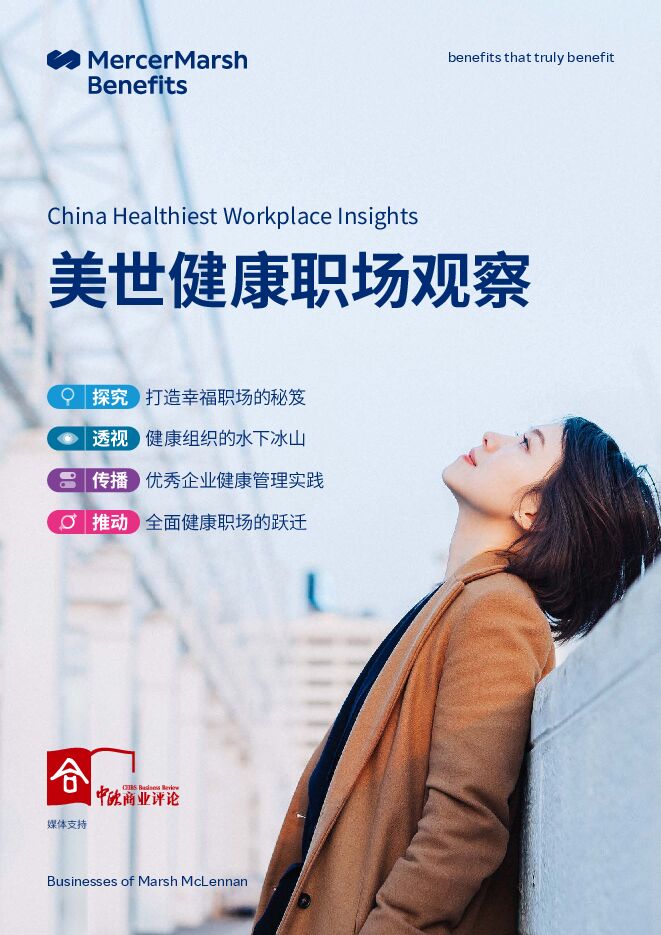 2023健康职场观察报告-美世-202307.pdf 2023健康职场观察报告-美世-202307.pdf