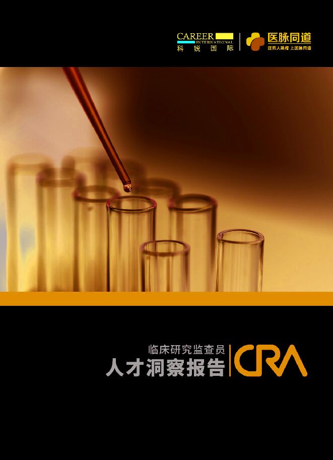 2023年临床研究监查员（CRA）人才洞察报告-科锐国际-202307.pdf