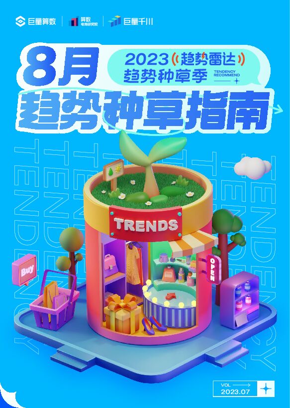 2023趋势雷达—8月趋势种草指南-巨量算数-202307.pdf 2023趋势雷达—8月趋势种草指南-巨量算数-202307.pdf