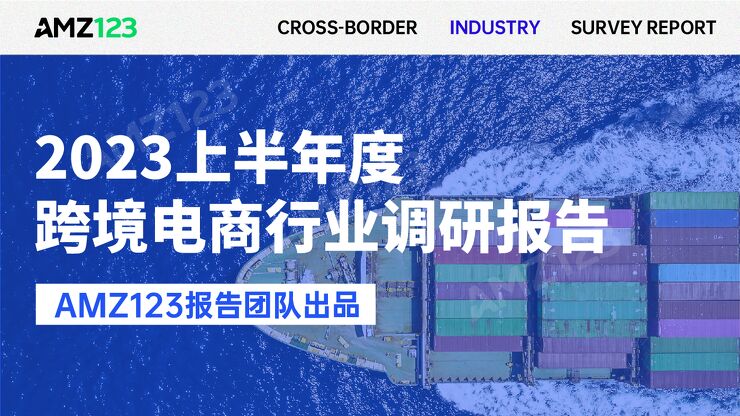 2023上半年度跨境电商行业调研报告-AMZ123-202307.pdf