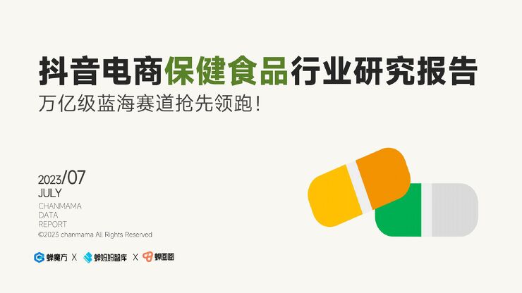 抖音电商保健食品行业洞察报告-蝉妈妈-202307.pdf