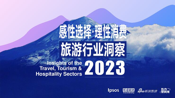 感性选择·理性消费—旅游行业洞察2023-益普索-202307.pdf