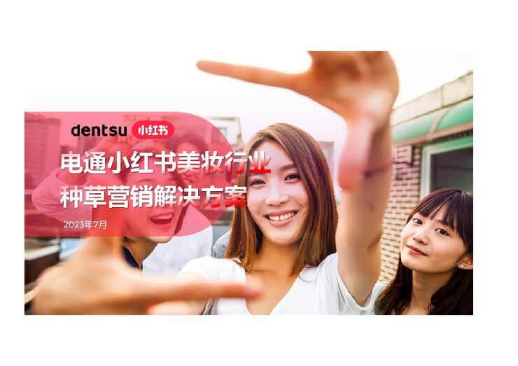 小红书美妆行业种草营销解决方案-电通-202307.pdf 小红书美妆行业种草营销解决方案-电通-202307.pdf