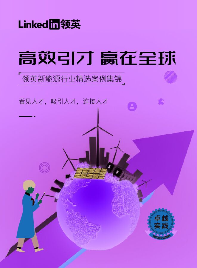 领英：新能源行业精选案例集锦.pdf
