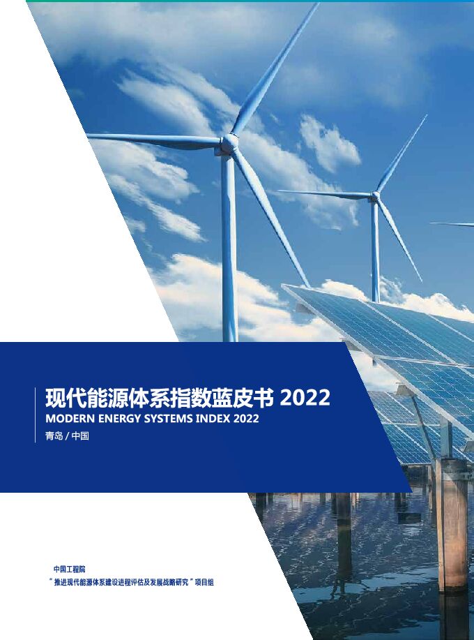 中国工程院:现代能源体系指数蓝皮书2022(2023).pdf 中国工程院:现代能源体系指数蓝皮书2022(2023).pdf