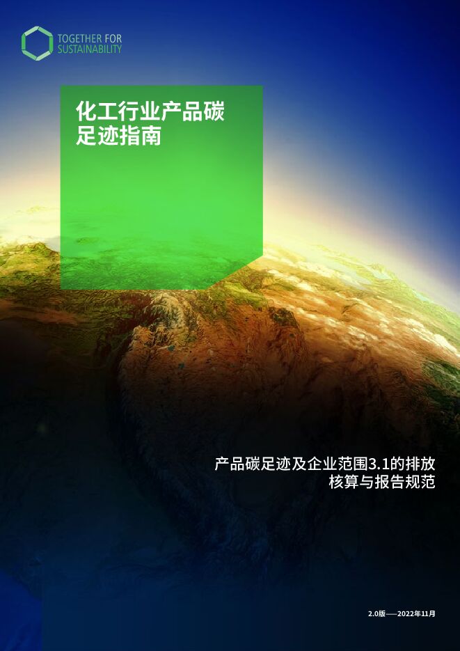 TfS:化工行业产品碳足迹指南 (1).pdf TfS:化工行业产品碳足迹指南 (1).pdf