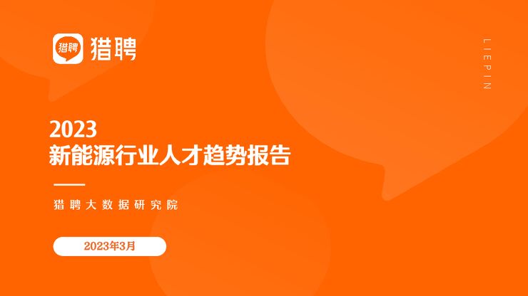 猎聘:2023年新能源行业人才趋势报告报告.pdf 猎聘:2023年新能源行业人才趋势报告报告.pdf