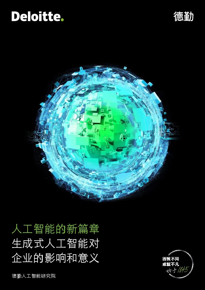 德勤全球人工智能研究院-AIGC生成式人工智能对企业的影响和意义.pdf