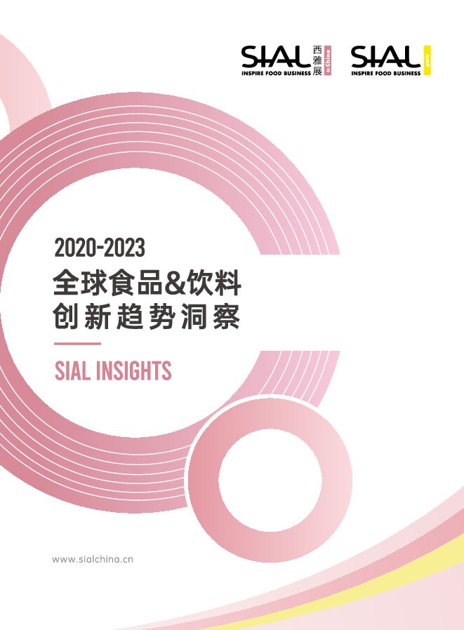 2020-2023 全球食品-饮料创新趋势洞察白皮书-西雅国际-202307.pdf 2020-2023 全球食品-饮料创新趋势洞察白皮书-西雅国际-202307.pdf