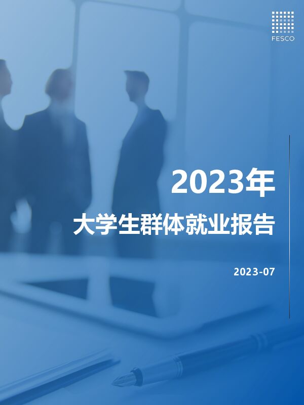2023大学生群体就业报告-FESCO-202307.pdf
