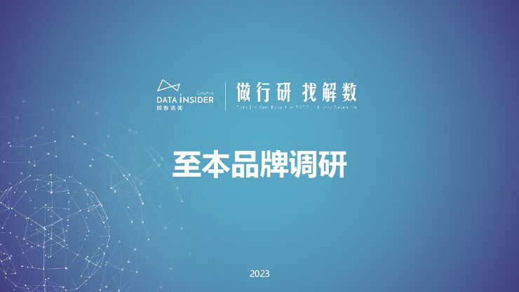 美妆护肤——至本品牌调研-解数咨询-202307.pdf