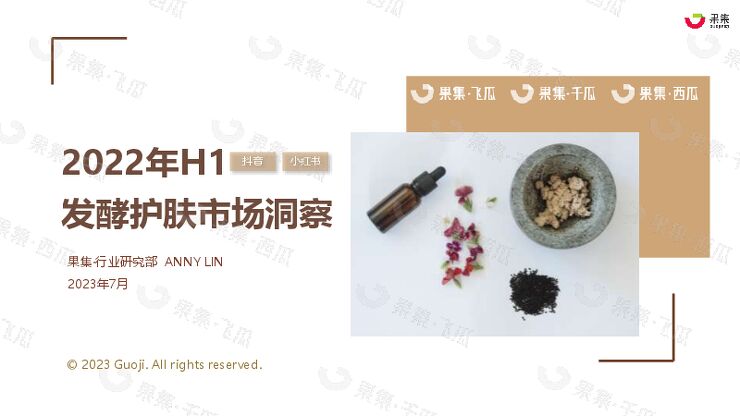 2023年H1发酵护肤市场洞察(小红书、抖音)-果集-202307.pdf 2023年H1发酵护肤市场洞察(小红书、抖音)-果集-202307.pdf