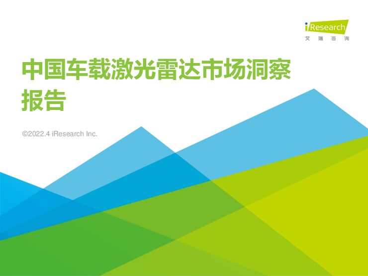 艾瑞咨询:中国车载激光雷达市场洞察报告.pdf 艾瑞咨询:中国车载激光雷达市场洞察报告.pdf