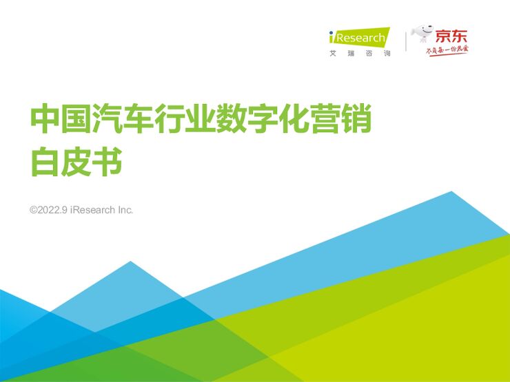 艾瑞咨询：2022年中国汽车行业数字化营销白皮书.pdf