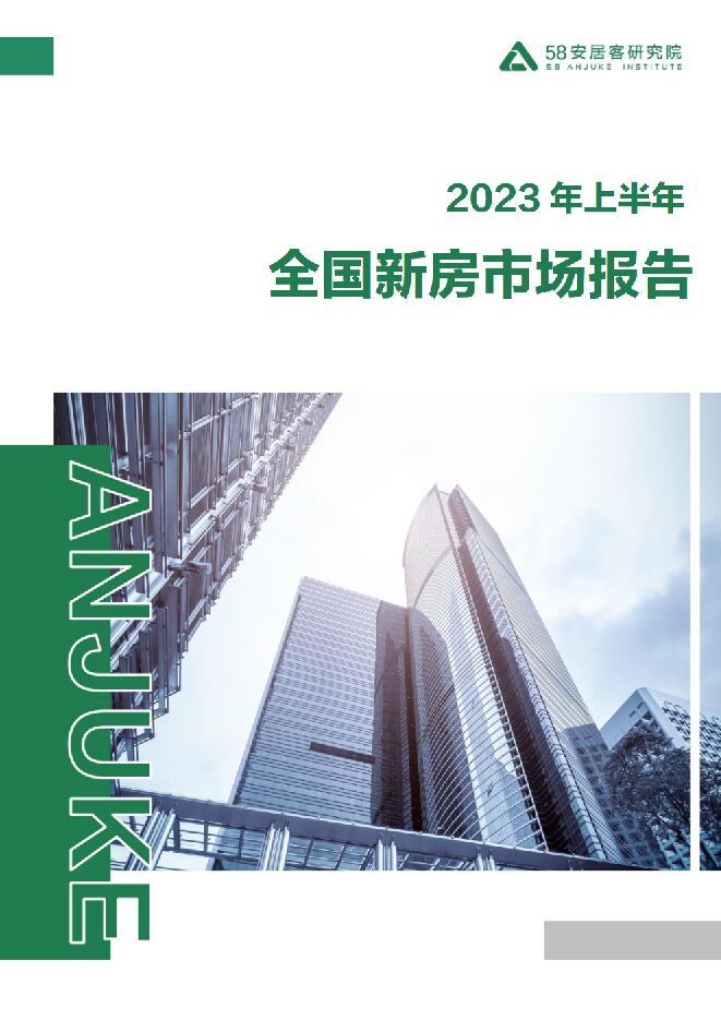 2023年上半年全国新房市场报告-58安居客研究院-202307.pdf