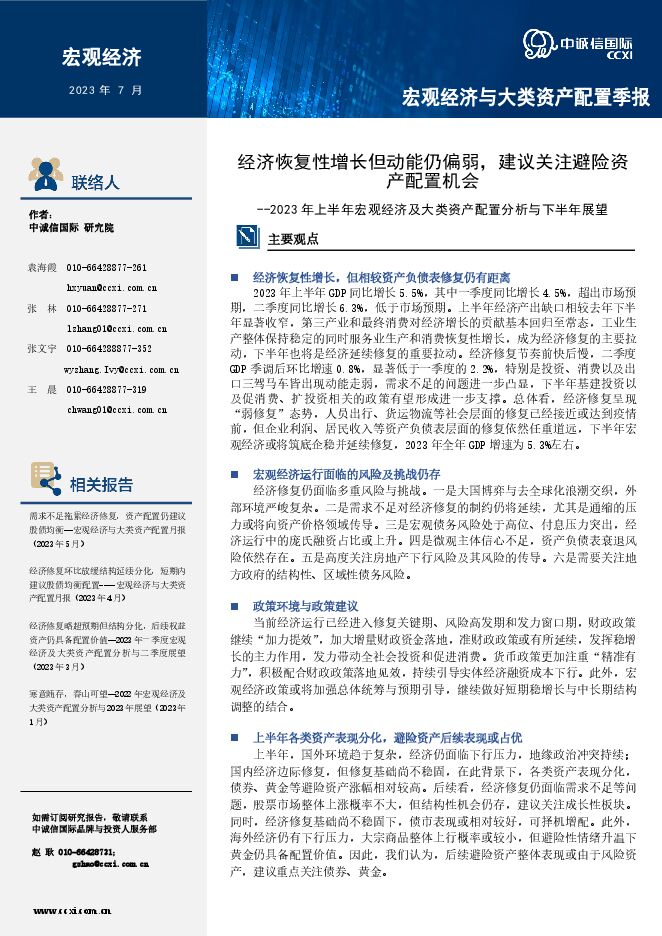 2023年上半年宏观经济及大类资产配置分析与下半年展望：经济恢复性增长但动能仍偏弱，建议关注避险资产配置机会-中诚信国际-20230728.pdf