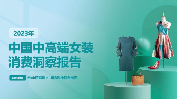 2023年中国中高端女装消费洞察报告.pdf