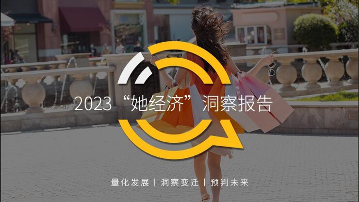 2023年“她经济”洞察报告.pdf